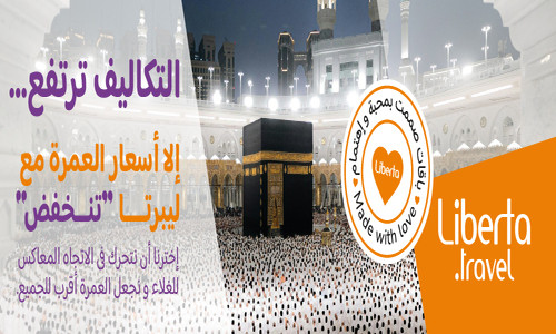 في وقت تتجه فيه تكاليف السفر إلى الارتفاع.. “ليبرتــــــــا” تتحرك في الاتجاه المعاكس وتخفض أسعار العمرة