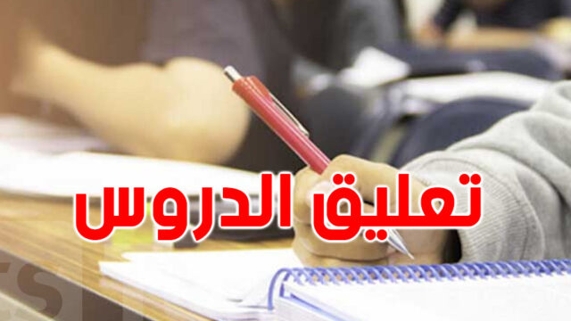 ولاية تونس : تعليق الدروس بالمؤسسات التربوية والجامعية  العمومية والخاصة مساء  الخميس