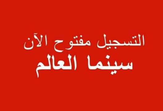 لجنة تنظيم الدورة 37 لأيام قرطاج السينمائية تفتح باب التسجيل ضمن قسم “سينما العالم