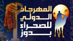 دوز تستعد لاستقبال العالم.. المهرجان الدولي للصحراء موعد يتجدد مع التراث والسياحة