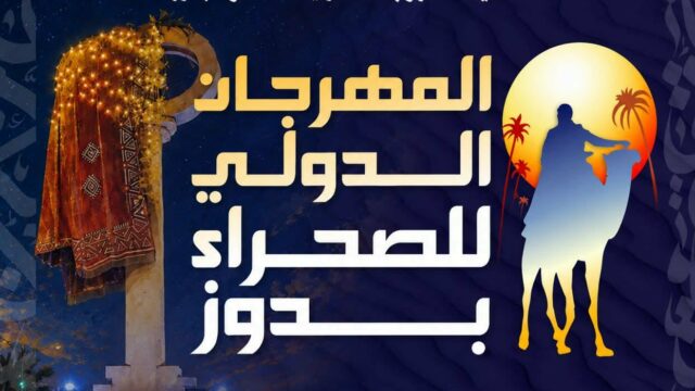 دوز تستعد لاستقبال العالم.. المهرجان الدولي للصحراء موعد يتجدد مع التراث والسياحة