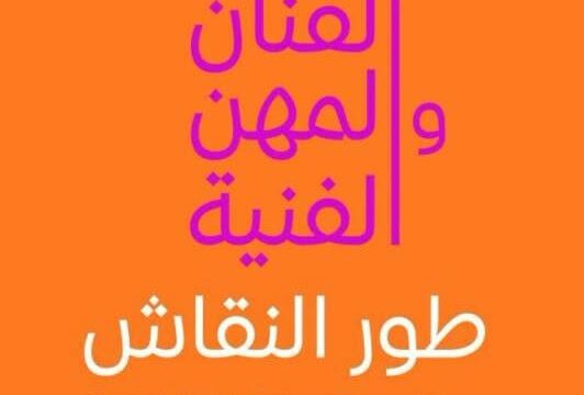 إطلاق  مشروع بعنوان “قانون الفنان والمهن الفنية، طور النقاش”