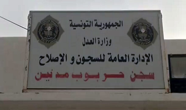 في سجن حربوب بمدنين : محكوم بالإعدام يتحصل على الشهادة الوطنية في تكنولوجيا المعلومات