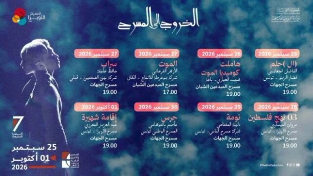 تظاهرة “الخروج إلى المسرح” من يوم 25 سبتمبر إلى 1 أكتوبر 2026