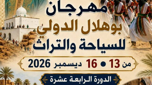مهرجان بوهلال بدقاش: حين يتحول التراث إلى ذاكرة حيّة للسياحة