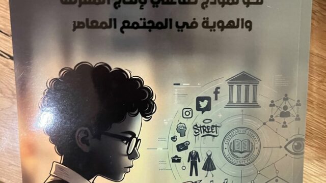 قراءة إجتماعية عن قرب للواقع  التلمذي المدرسي :  صدور كتاب “سوسيولوجيا المعرفة وإعادة بناء الفعل التربوي”