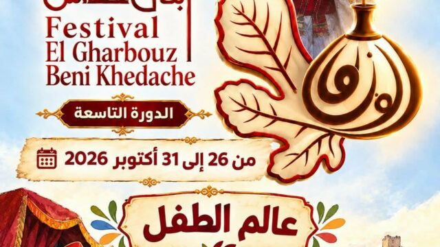 برمجة ثرية في مهرجان الغربوز ببني خداش