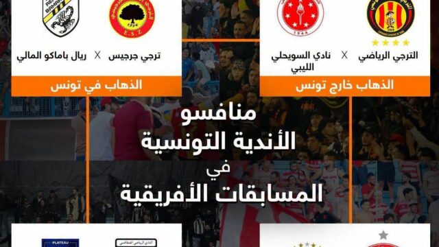 منافسو ومواعيد مباريات الفرق التونسية في الدور التمهيدي الثاني لرابطة الابطال والكنفدرالية الإفريقية