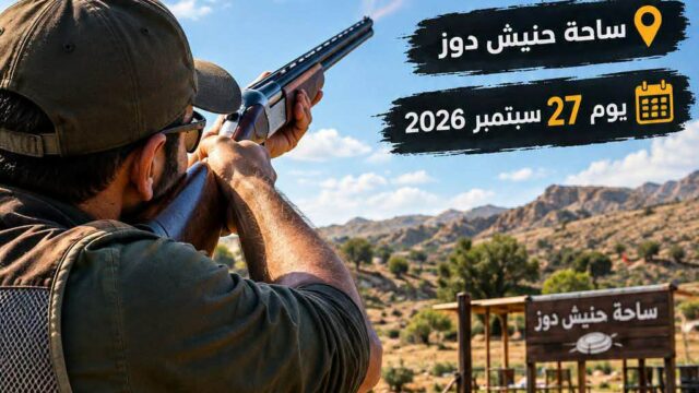 دوزتحتضن مسابقة الأطباق الطائرة: الصيد البري بين الهواية والوعي بالتراث الطبيعي