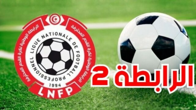 تأجيل بطولة الرابطة 2 وهذه الأسباب