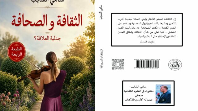 الكاتب الصحفي سامي الشايب.. يبحث عن جدلية القافة والاعلام