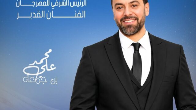 محمد علي بن جمعة رئيسًا شرفيًا للدورة الـ12 لمهرجان جربة الدولي لسينما المرأة والشباب