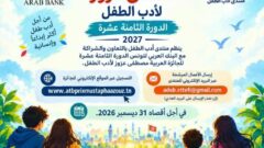 الاعلان عن فتح الترشحات للدورة الـ18للجائزة العربية مصطفى عزوز لأدب الطفل للبنك العربي بتونس