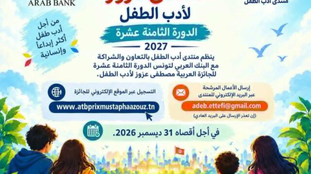 الاعلان عن فتح الترشحات للدورة الـ18للجائزة العربية مصطفى عزوز لأدب الطفل للبنك العربي بتونس