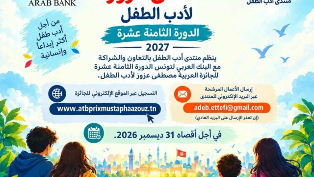 الاعلان عن الترشح للدورة الثامنة عشرة من الجائزة العربية مصطفى عزوز لأدب الطفل