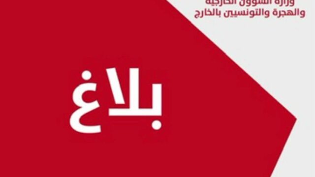 تونس تدين بقوة الهجمات المتكرّرة  على المملكة العربية السعودية