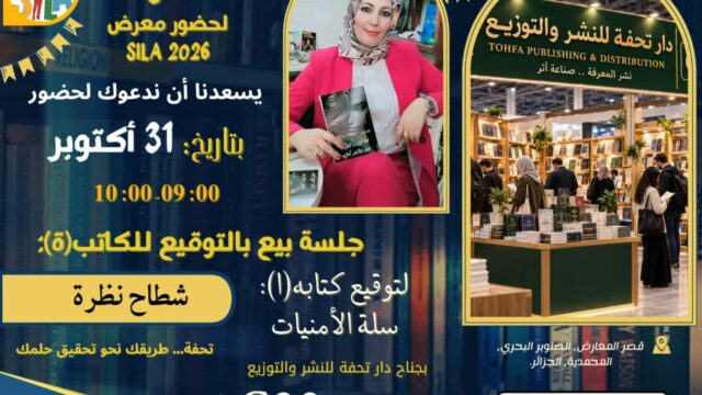 نظرة شطاح..تثري المعرض الدولي للكتاب بالجزائر