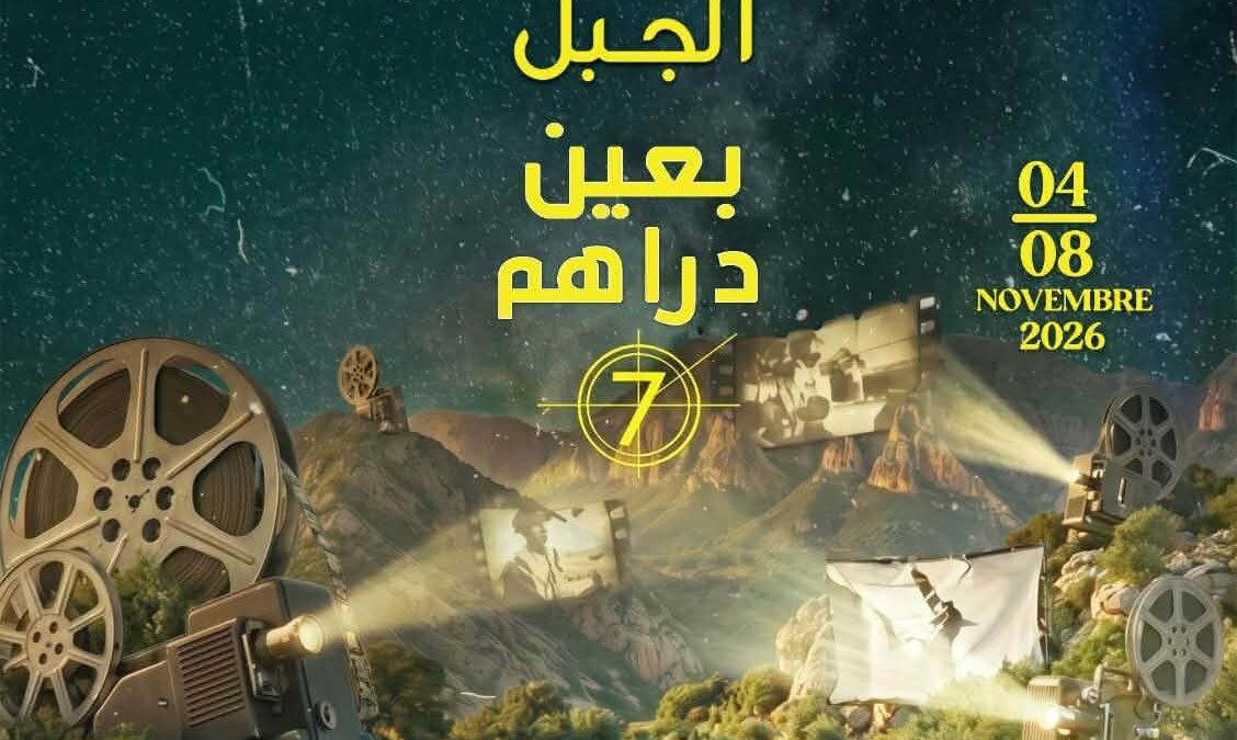 عين دراهم: الدورة 7 لمهرجان”أيام سينما الجبل”