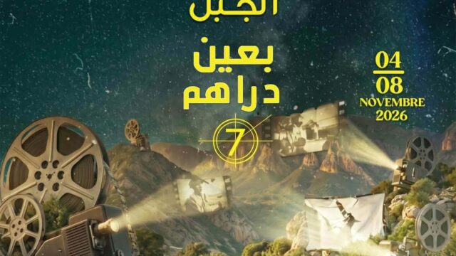 عين دراهم: الدورة 7 لمهرجان”أيام سينما الجبل”