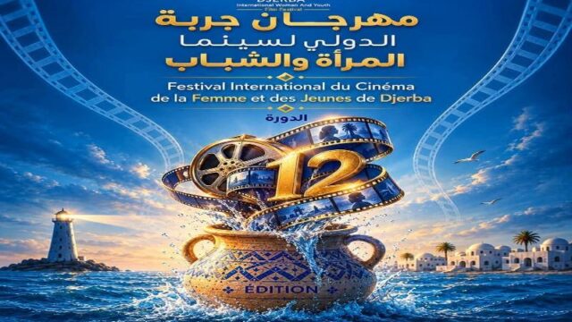 68 فيلما من 37 دولة في مهرجان جربة الدولي لسينما المرأة والشباب