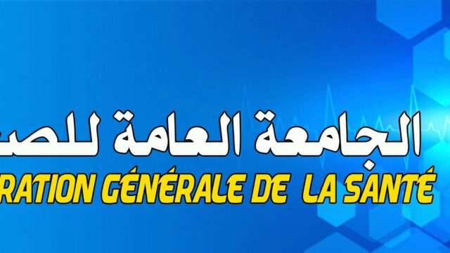 الجامعة العامة للصحة تحتج على تجاهل مراسلاتها بخصوص إستئناف التفاوض حول وضعية وحقوق الاعوان المشروعة