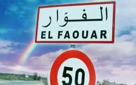 الفوّار.. واحة تنتظر لفتة كريمة