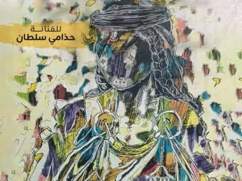 في معرض “طيب الذاكرة”  للفنانة التشكيلية حذامي سلطان:  رحلة في جمالية الجسد الفنية والابداعية