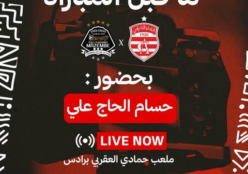 هيئة الإفريقي ترفض العرض الهزيل للتلفزة وتقرر نقل المباراة على التطبيقة الجديدة ..التفاصيل !