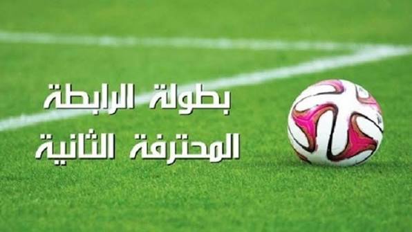 الجولة الـ3 لبطولة الرابطة الثانية: النتائج والترتيب