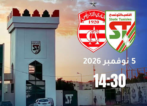 5 نوفمبر مباراة الملعب التونسي والنادي الإفريقي المؤجلة