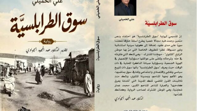 سوق الطرابلسية..اصدار جديد لعلي الخميلي