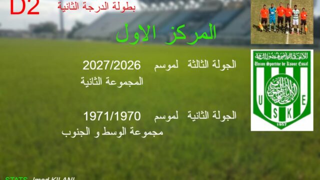 بعد 56 عاما: اتحاد قصور الساف يتصدر ترتيب مجموعة الوسط والجنوب من بطولة الرابطة الثانية