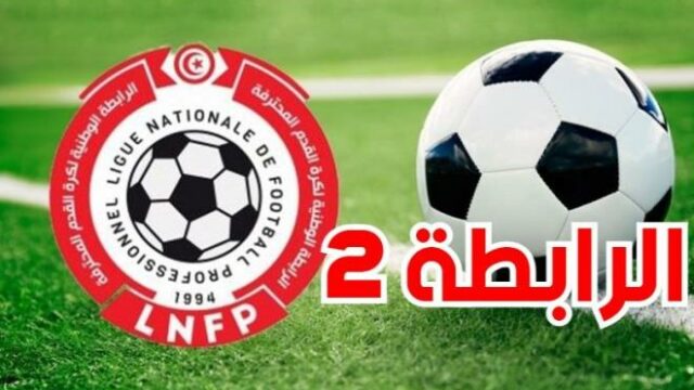 يوما الأحد والإثنين : برنامج مباريات الجولة 4 ذهابا لبطولة الرابطة 2