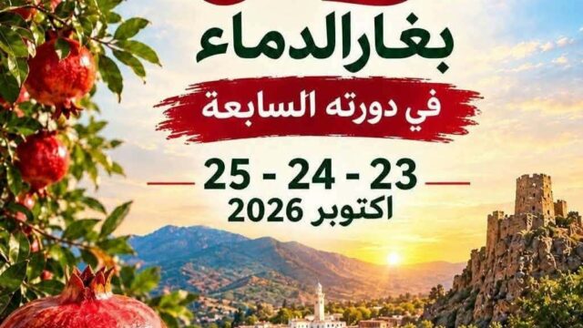 غار الدماء: الدورة 7 لـ”مهرجان الرمان”