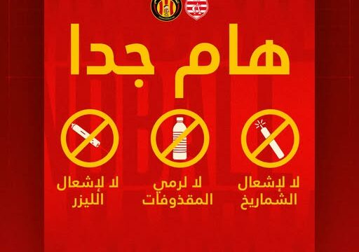 اليوم دربي كرة اليد: الترجي يحذ ر جماهيره