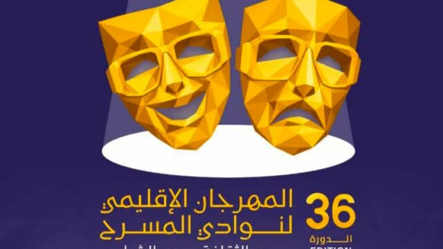 سليمان/ 3 أيام من التجارب الإبداعية المهرجان الإقليمي لنوادي المسرح بدور الثقافة ودور الشباب والمؤسسات الجامعية