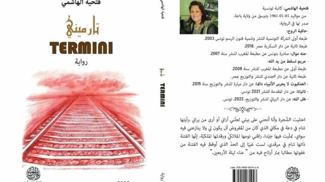قراءة في رواية” تارميني” لفتحية الهاشمي :أثر إبداعي يكتب الانسان على تخوم الأرض والسّماء حقيقة الهجرة غير الشرعية