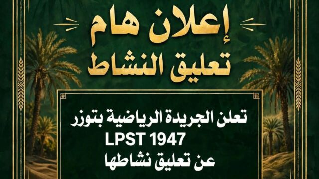 جريدة توزر تقرر تعليق نشاط جميع الأصناف