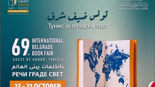 تونس  ضيف شرف في  الدورة 69 من معرض بلغراد الدّولي للكتاب بصربيا