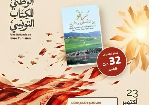 31 أكتوبر و1 نوفمبر توقيع وتقديم كتاب “برقو بين الذاكرة والتاريخ ”  